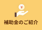 補助金のご紹介
